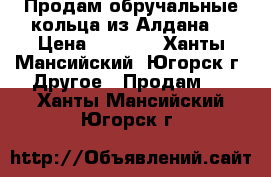 Продам обручальные кольца из Алдана. › Цена ­ 2 800 - Ханты-Мансийский, Югорск г. Другое » Продам   . Ханты-Мансийский,Югорск г.